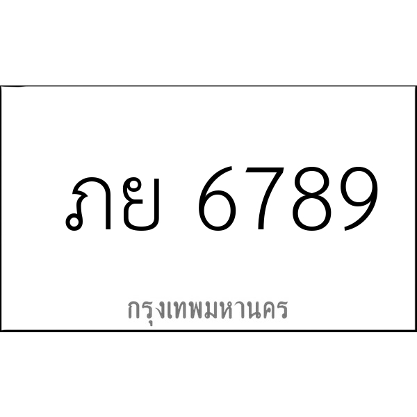 ภย 6789